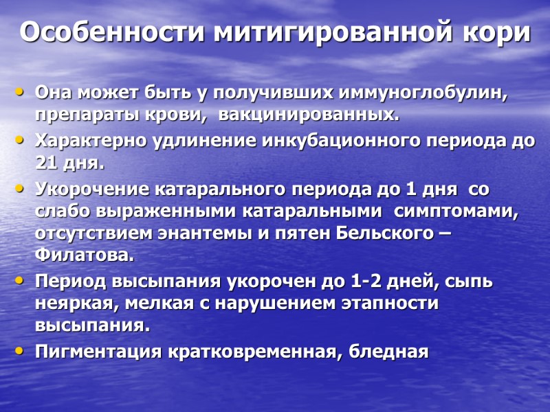 Особенности митигированной кори Она может быть у получивших иммуноглобулин, препараты крови,  вакцинированных. Характерно